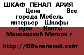 ШКАФ (ПЕНАЛ) АРИЯ 50 BELUX  › Цена ­ 25 689 - Все города Мебель, интерьер » Шкафы, купе   . Ханты-Мансийский,Мегион г.